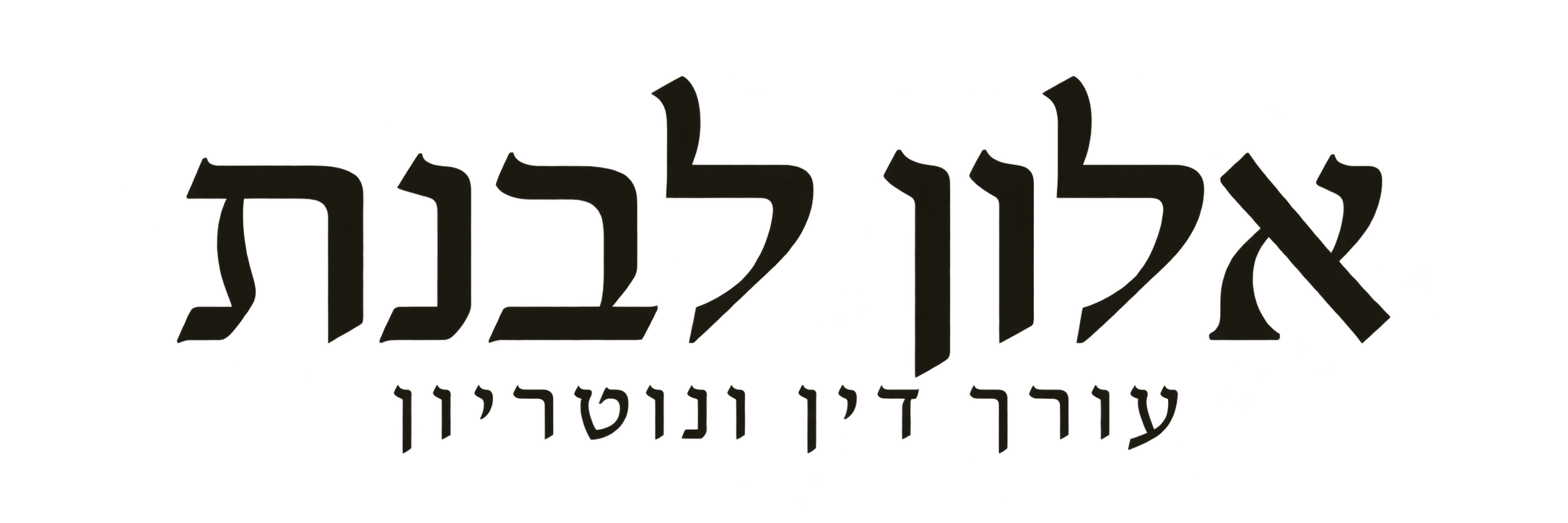 אלון לבנת, עורך דין ונוטריון